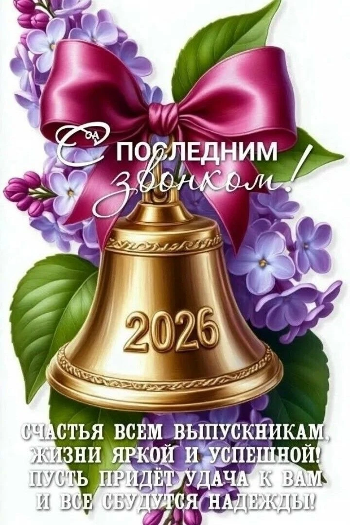 🛎Вчера в нашей школе состоялся последний звонок для выпускников 9-х, 11-х и 4-х классо...