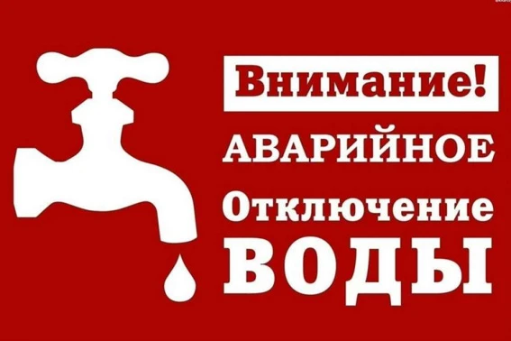 Аварийное отключение водоснабжения