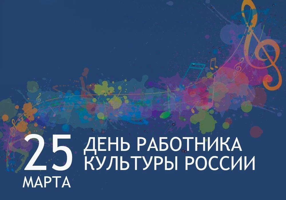 🎉 25 марта - День работника культуры!