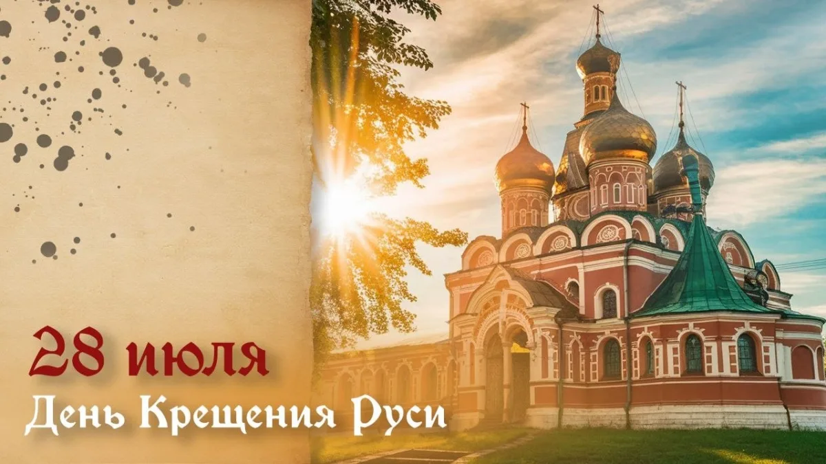 ❗ День Крещения Руси: история и традиции

28 июля отмечается День Крещения Руси, установленный в чес