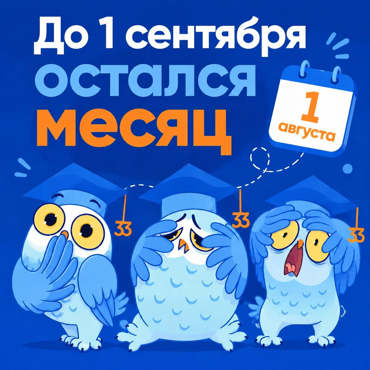 🎉 Сегодня - 1 августа! 
До 1 сентября - ровно месяц.

Самое время потихоньку готовиться к школе - б