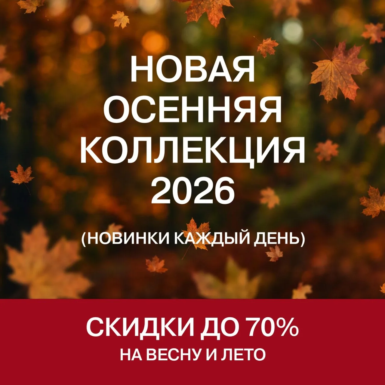 10 дней до осени! Новые модели каждый день для всей семьи и скидки 70% в GJ, в нашем ТРЦ.