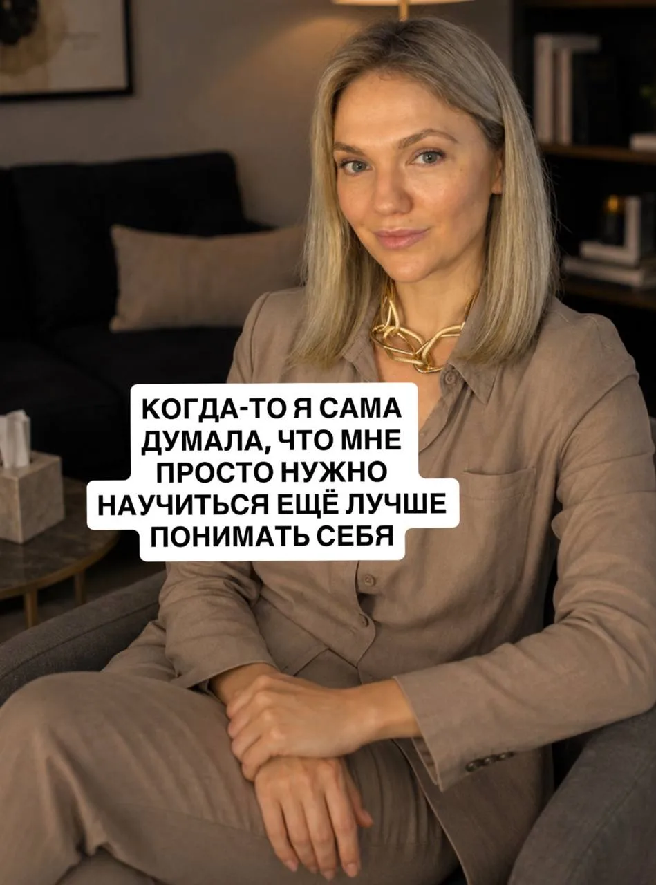 КОГДА-ТО Я САМА ДУМАЛА, ЧТО МНЕ ПРОСТО НУЖНО НАУЧИТЬСЯ ЕЩЁ ЛУЧШЕ ПОНИМАТЬ СЕБЯ