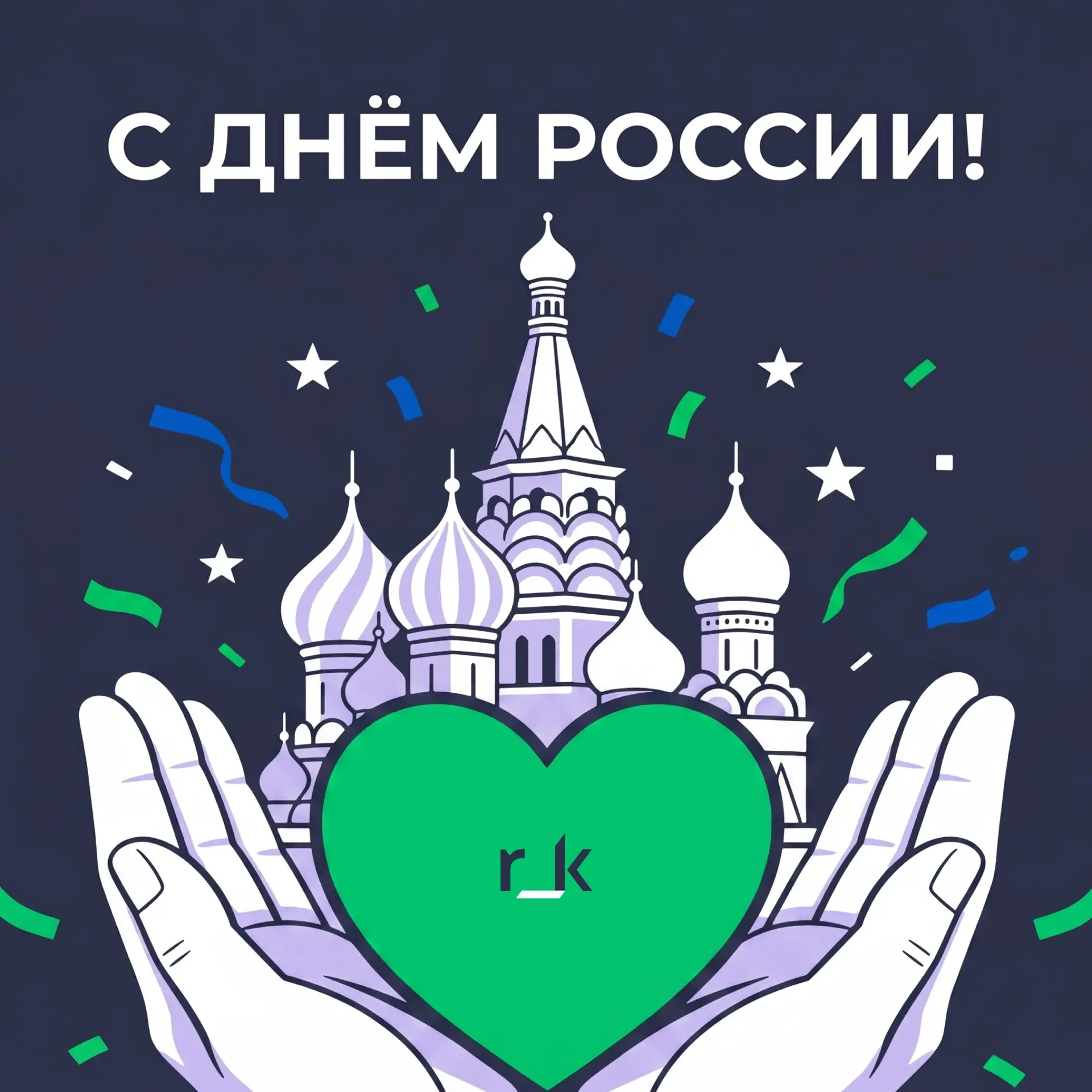 С Днём России!

⭐️ Сегодня мы отмечаем день страны, где каждый день открываются новые рестораны, коф
