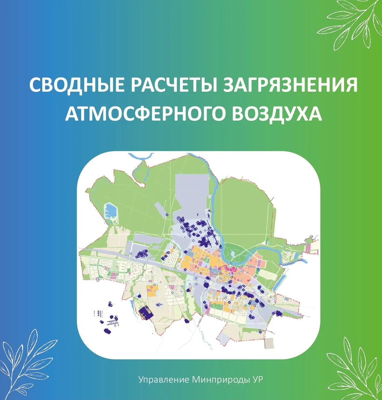 Сводные расчеты загрязнения атмосферного воздуха - это современный элемент экологического управления