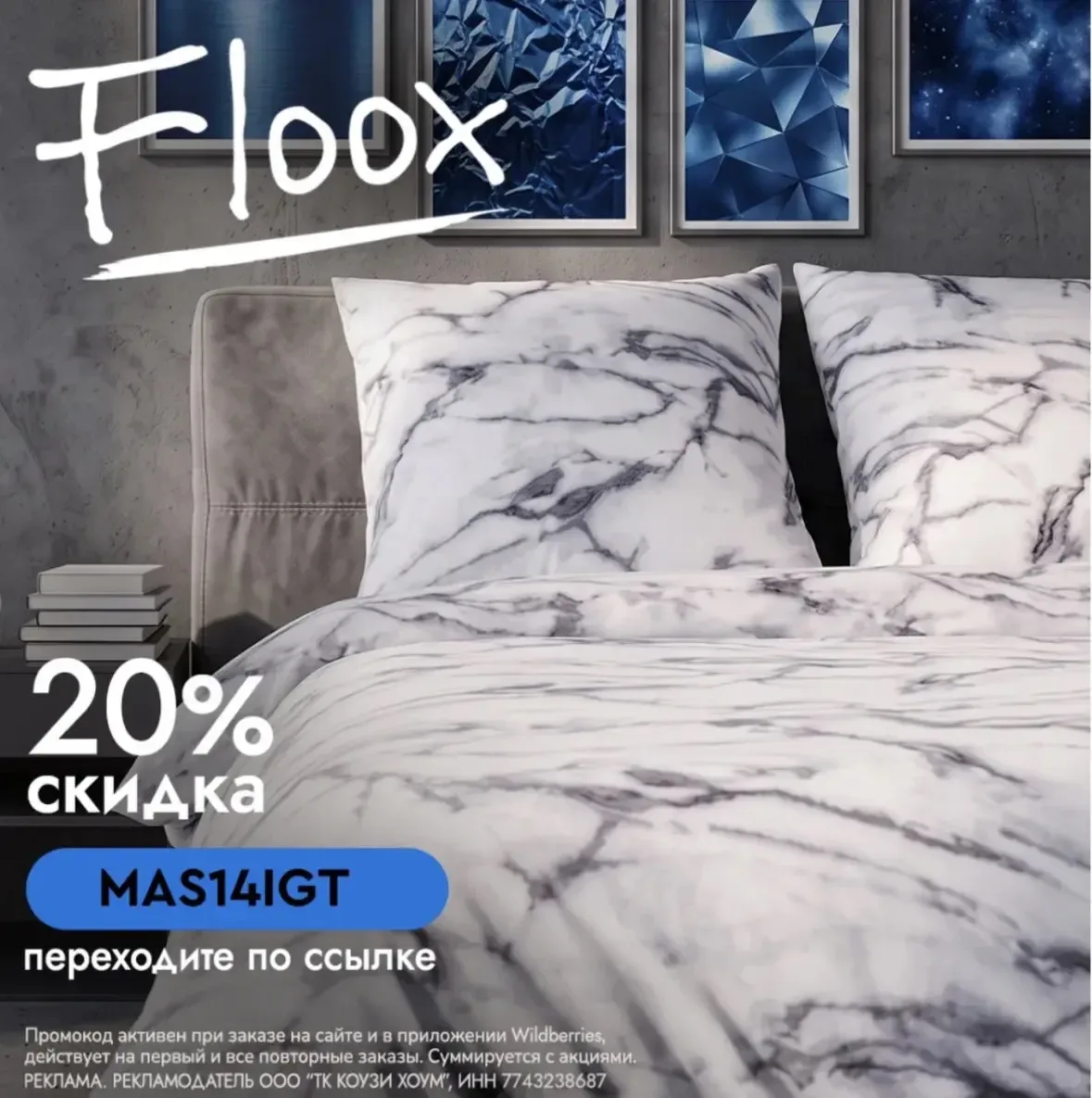 Скидка 20% на товары бренда FLOOX на Wildberries