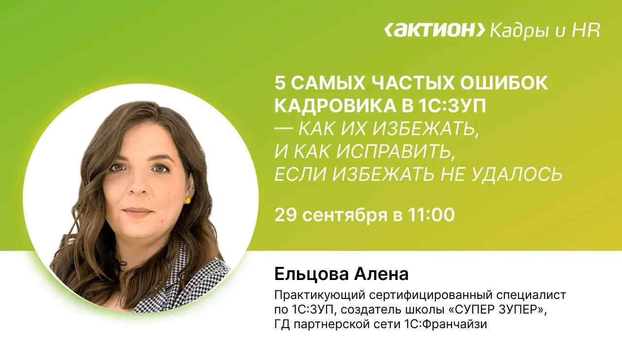 29 сентября в 11:00 все собираемся на бесплатном вебинаре на тему «5 частых ошибок кадр...