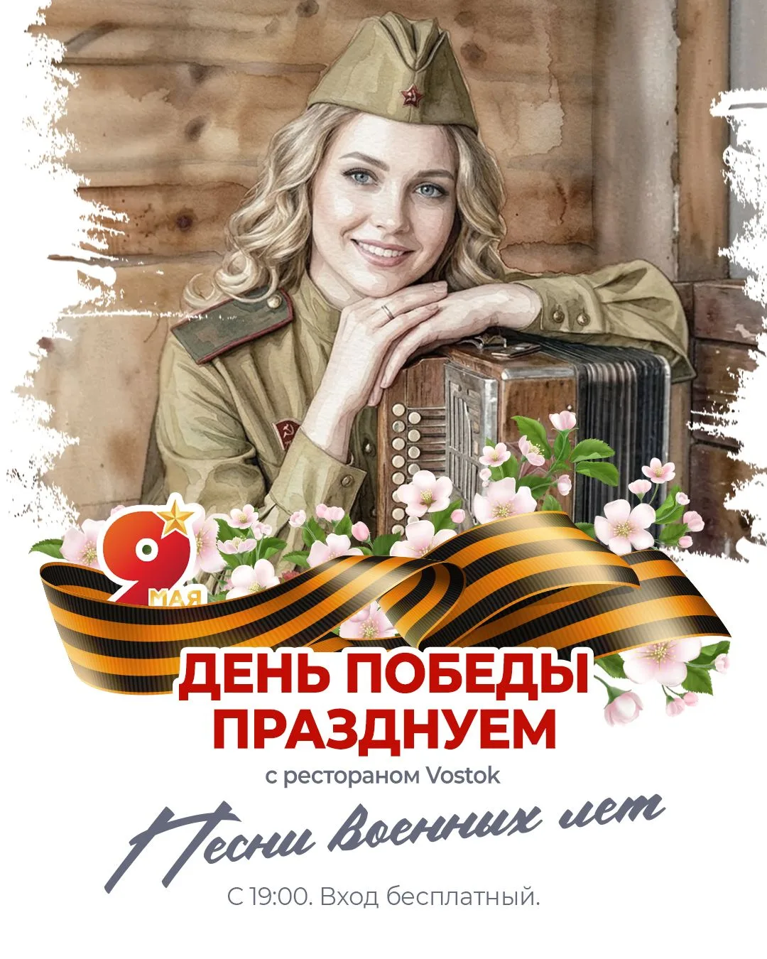 Поздравляем с Днём Победы! 
Сегодня в ресторане Vostok для вас прозвучат лучшие песни военных лет. Н