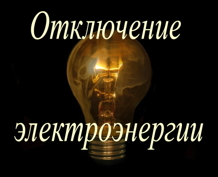 Уважаемые жители! Уведомляем вас о временном отключении электроэнергии: