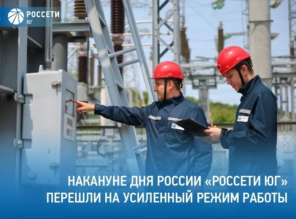 В канун Дня России #РоссетиЮг перешли на усиленный режим работы на время выходных и праздничных дней