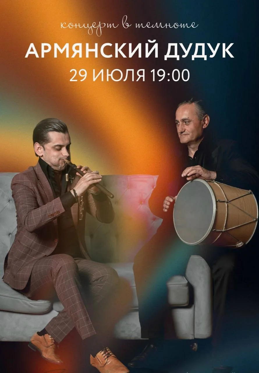 🪈 29 июля, 19:00 — «Армянский дудук в темноте»
