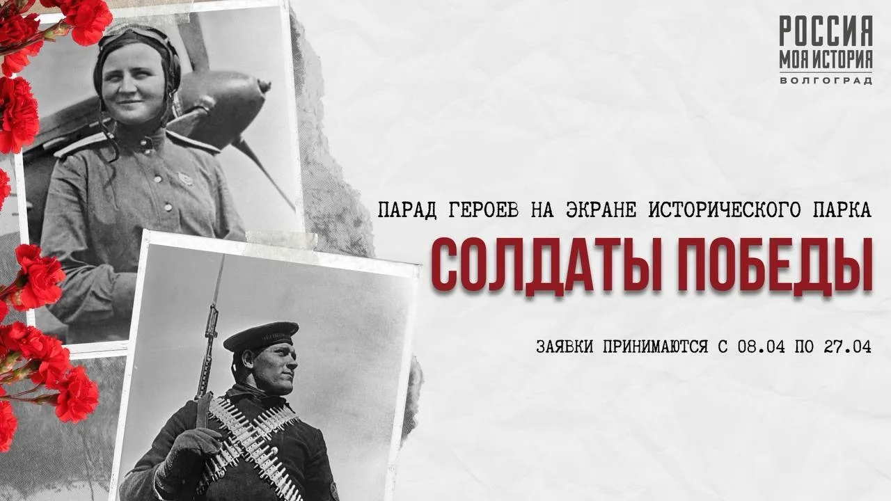 Продолжается приём заявок на акцию «Солдаты Победы» 📲  До 27 апреля Исторический парк принимает фото