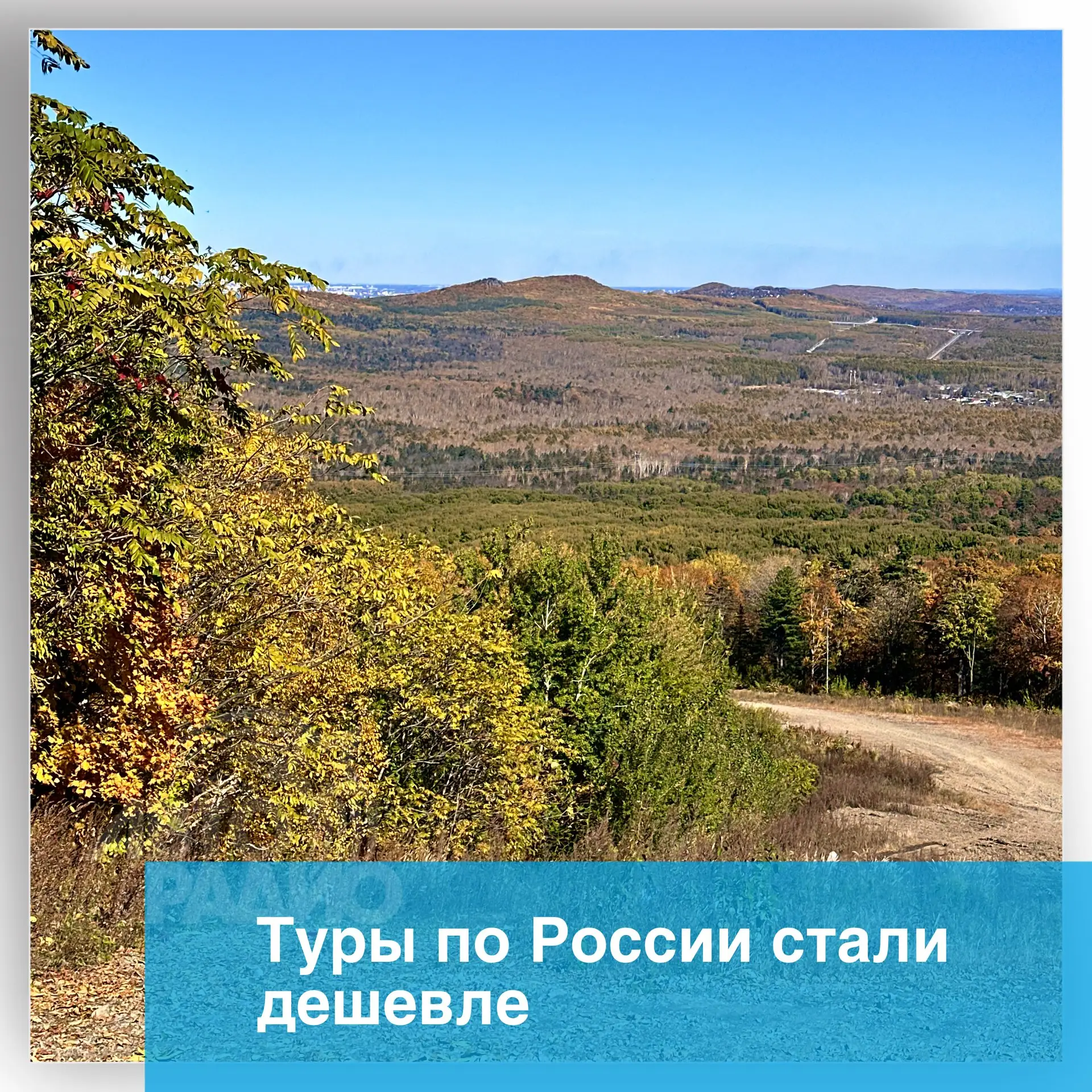 Средняя стоимость пакетного тура по России в октябре снизилась примерно на 18% по сравн...