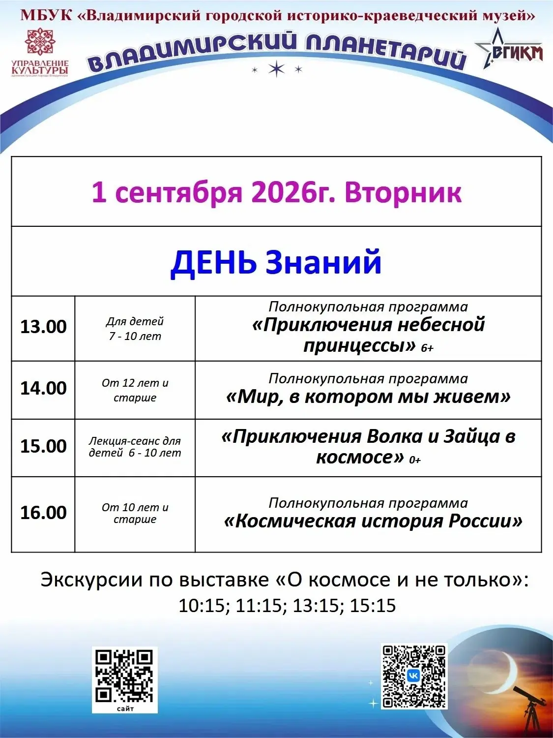 1 ceнтябpя в Дeнь знaний пpиглaшaeм пoceтить Βлaдимиpcкий плaнeтapий, гдe вы узнaeтe мн...