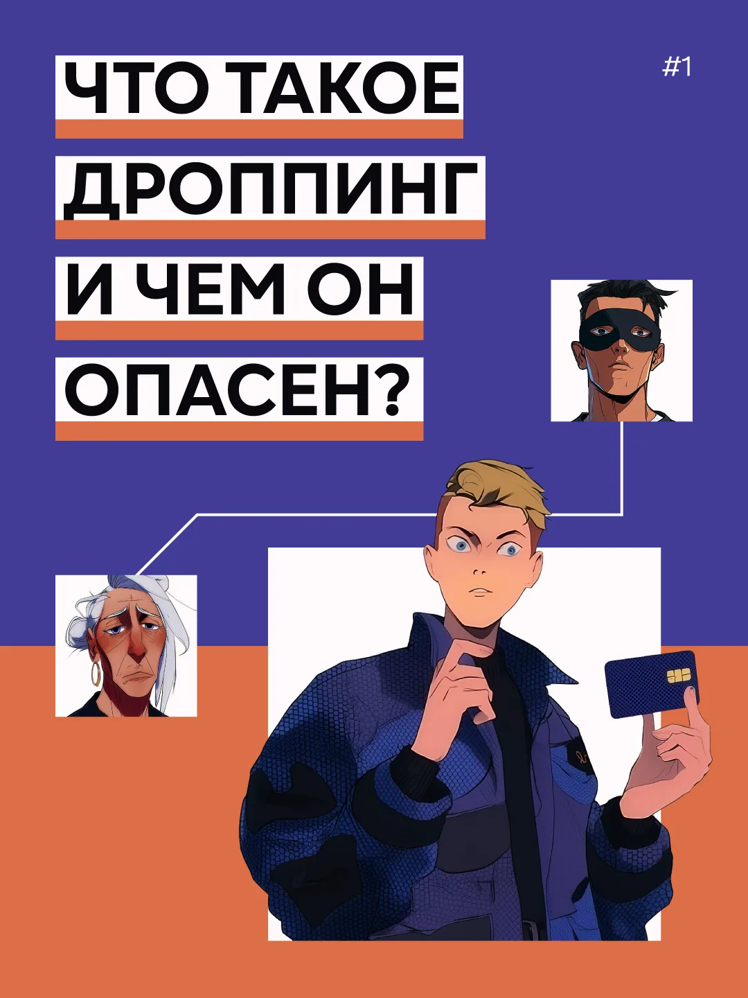 Внимание!По поручению администрации публикуем важную информацию о дропперстве.