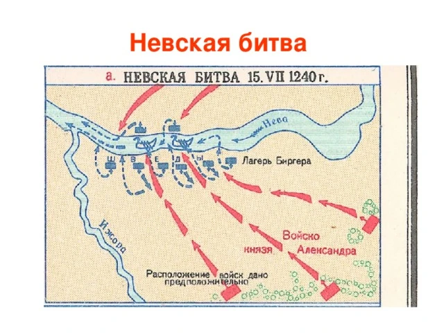 Невская битва произошла 15 июля 1240 года в месте впадения реки Ижоры в Неву. Это было сражение межд