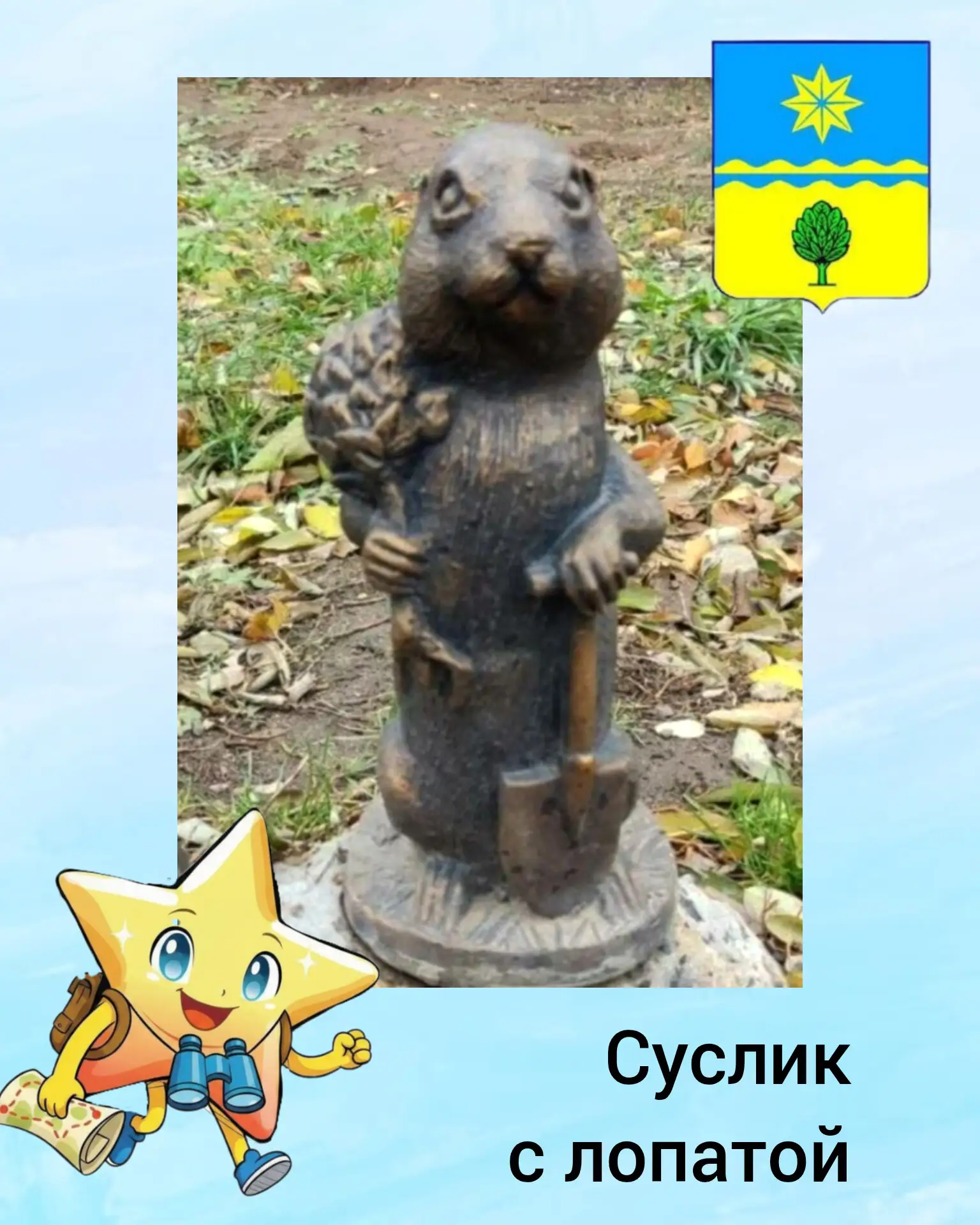 1️⃣3️⃣ Суслик с лопатой

На ул. Комсомольской в середине сквера и практически у самой земли размещен