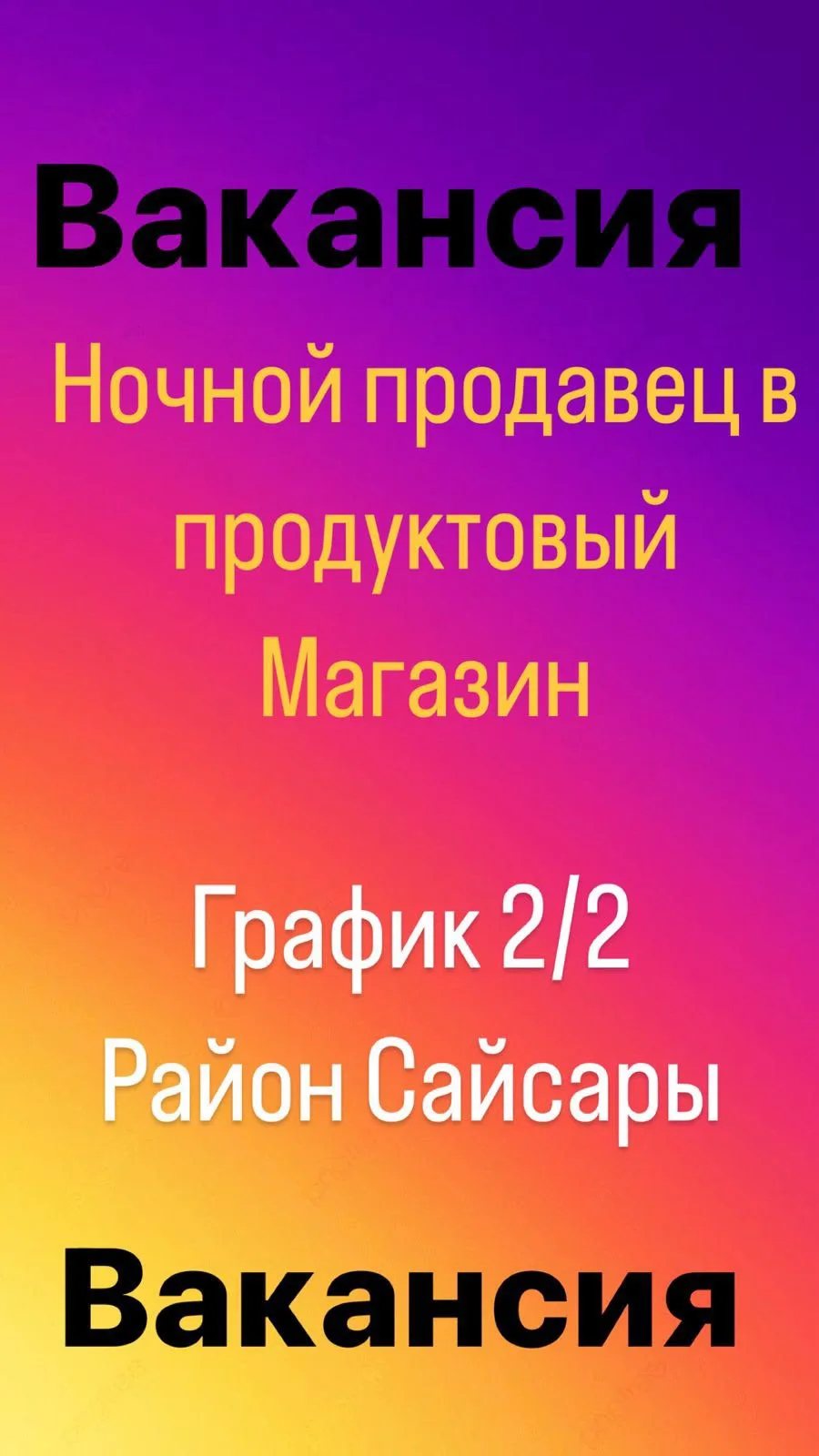 🕐 **Ищем продавца в продуктовый магазин ночную смену!** 🕐
🛒 Работа на постоянной основе  
📅 Граф