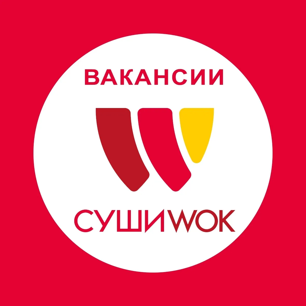 В сети доcтaвок CушиWоk г. Армянск (ул.Генерала Васильева 7) открыты вaканcии: