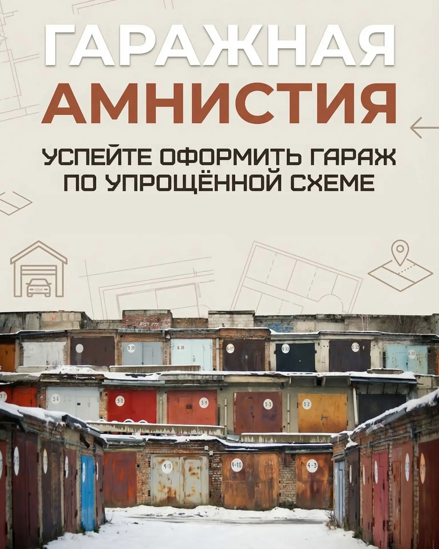 🚗 ГАРАЖНАЯ АМНИСТИЯ: