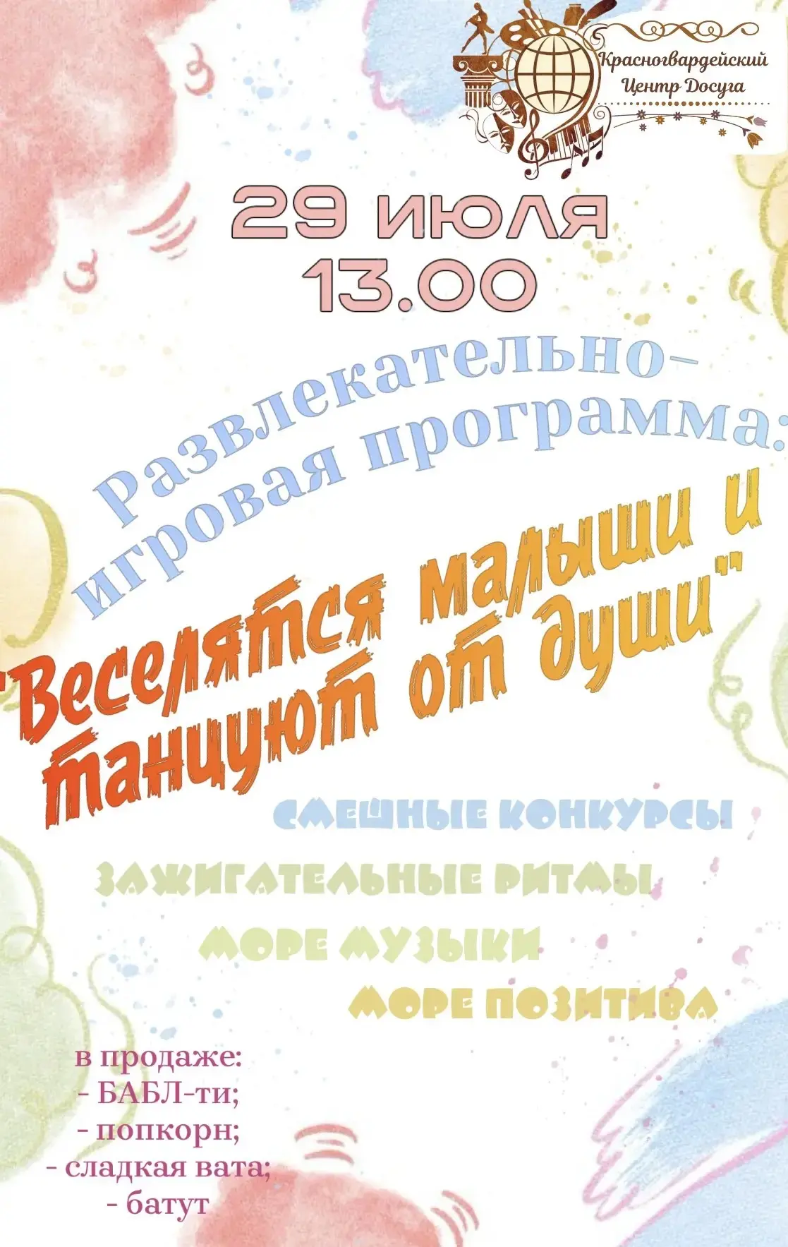 💥 29 июля в 13:00 Красногвардейский Центр Досуга приглашает детишек💥
