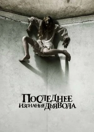 🍿Последнее изгнание дьявола🍿 (2010 год, 87 минут)