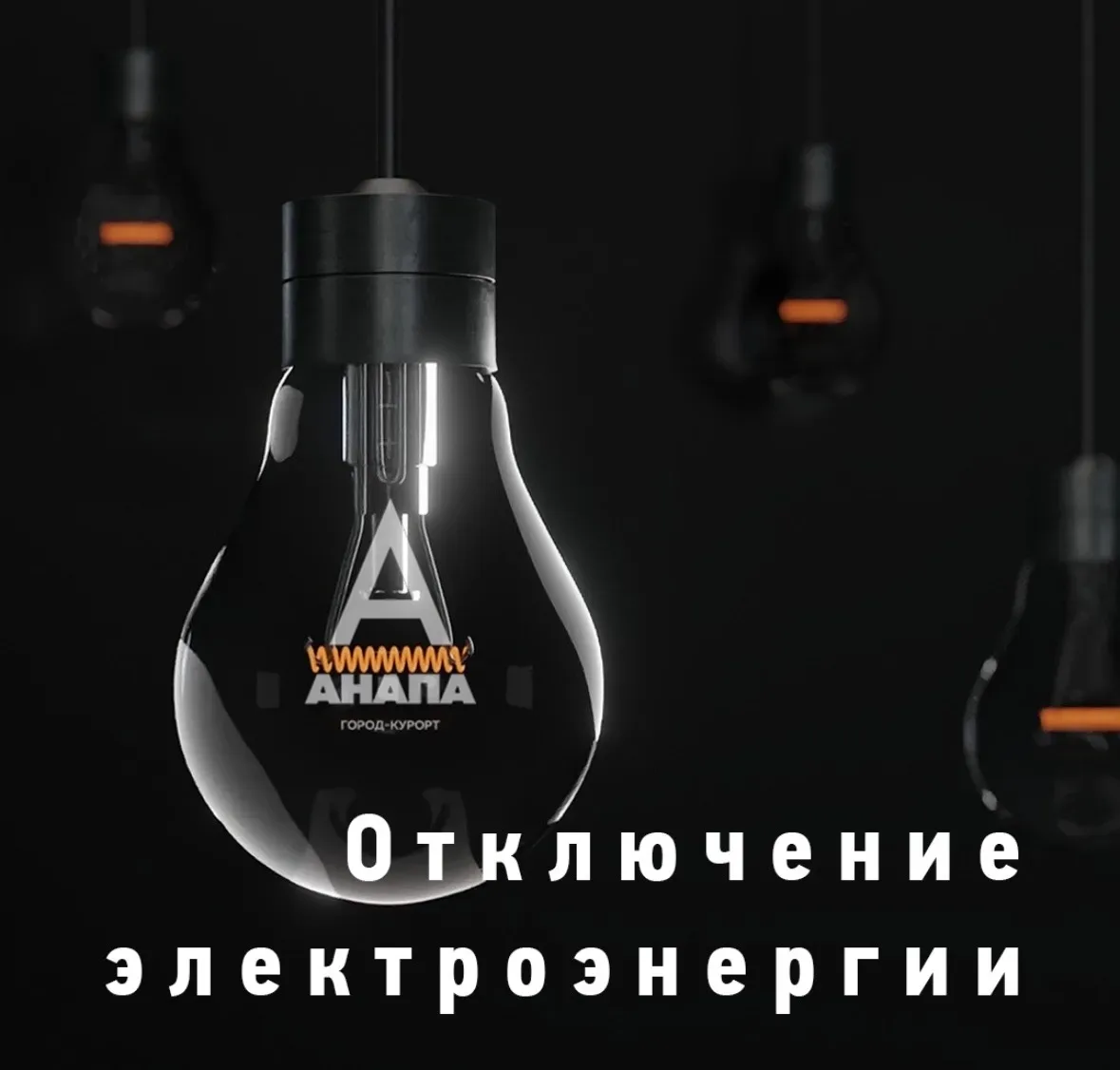 ⚡️Где сегодня не будет электричества в Анапе.

 «Электросети Кубани» информируют о проведении работ 