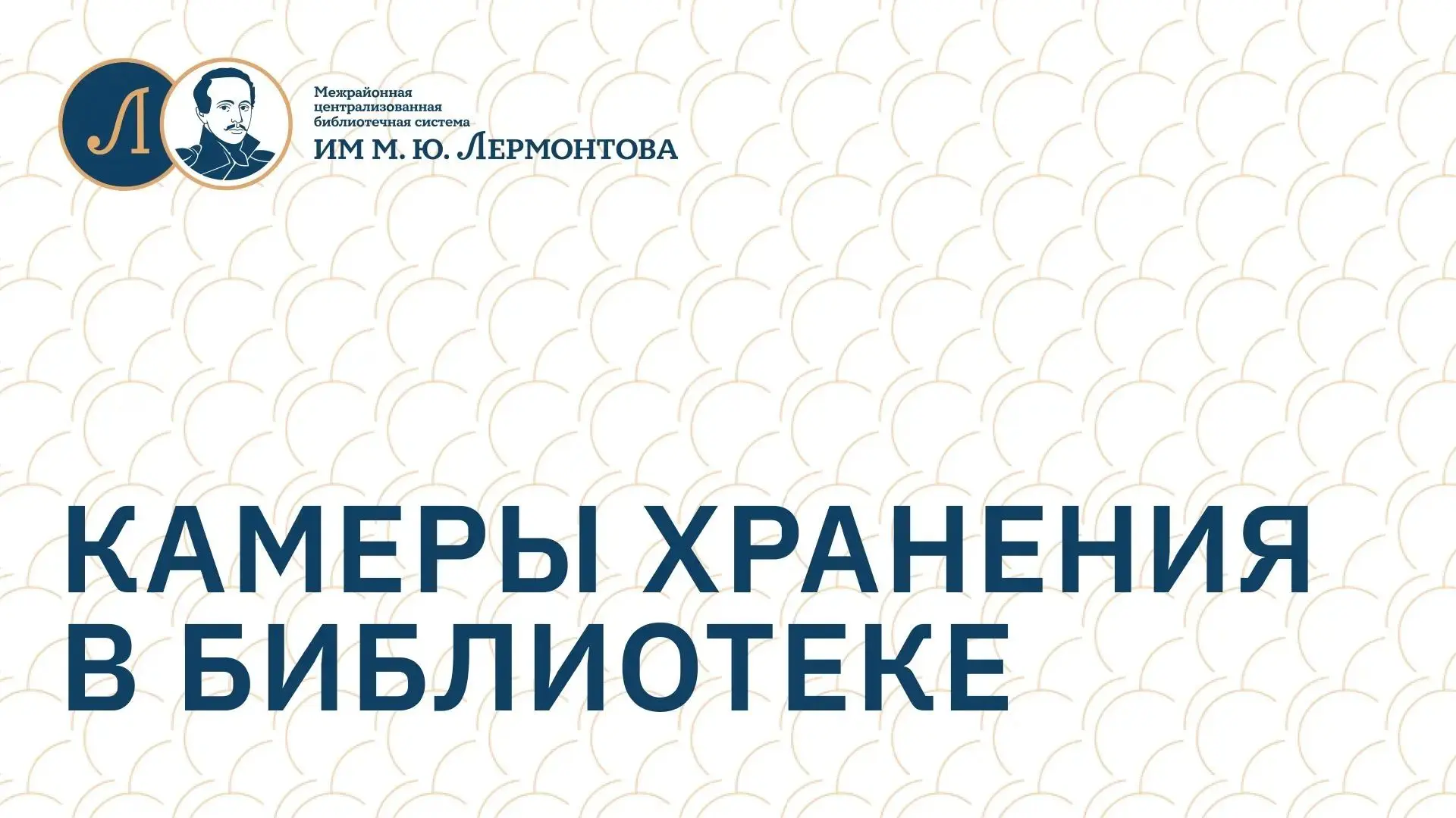 Теперь в библиотеке есть камеры хранения. Найти их можно на первом этаже в Зале сервисных услуг.

Ка