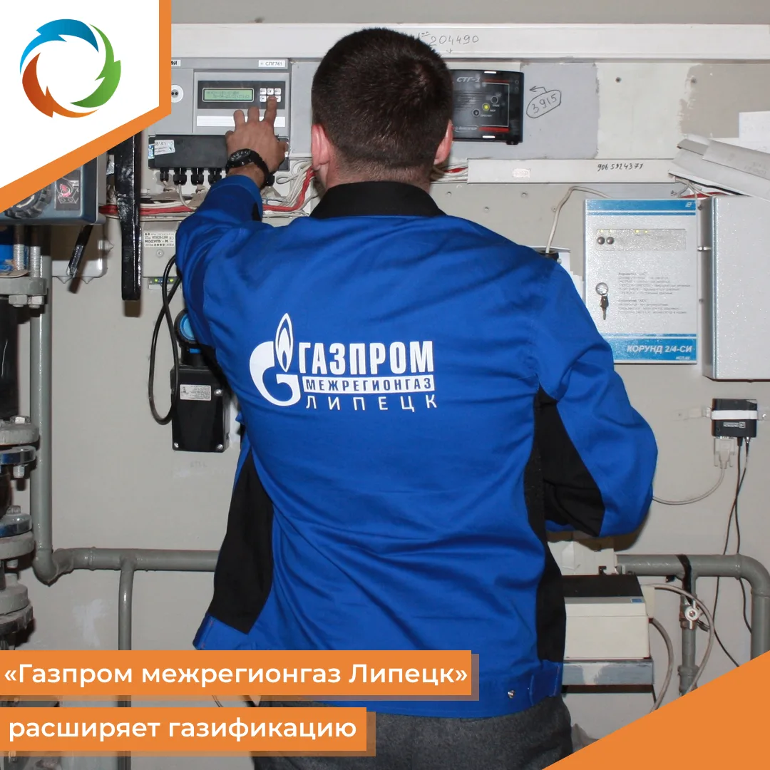 «Газпром межрегионгаз Липецк» расширяет газификацию