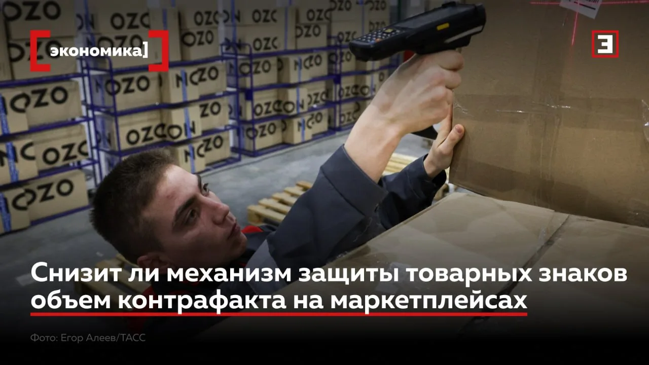 Оригинал вместо подделки: маркетплейсы начнут сверять товары с Роспатентом