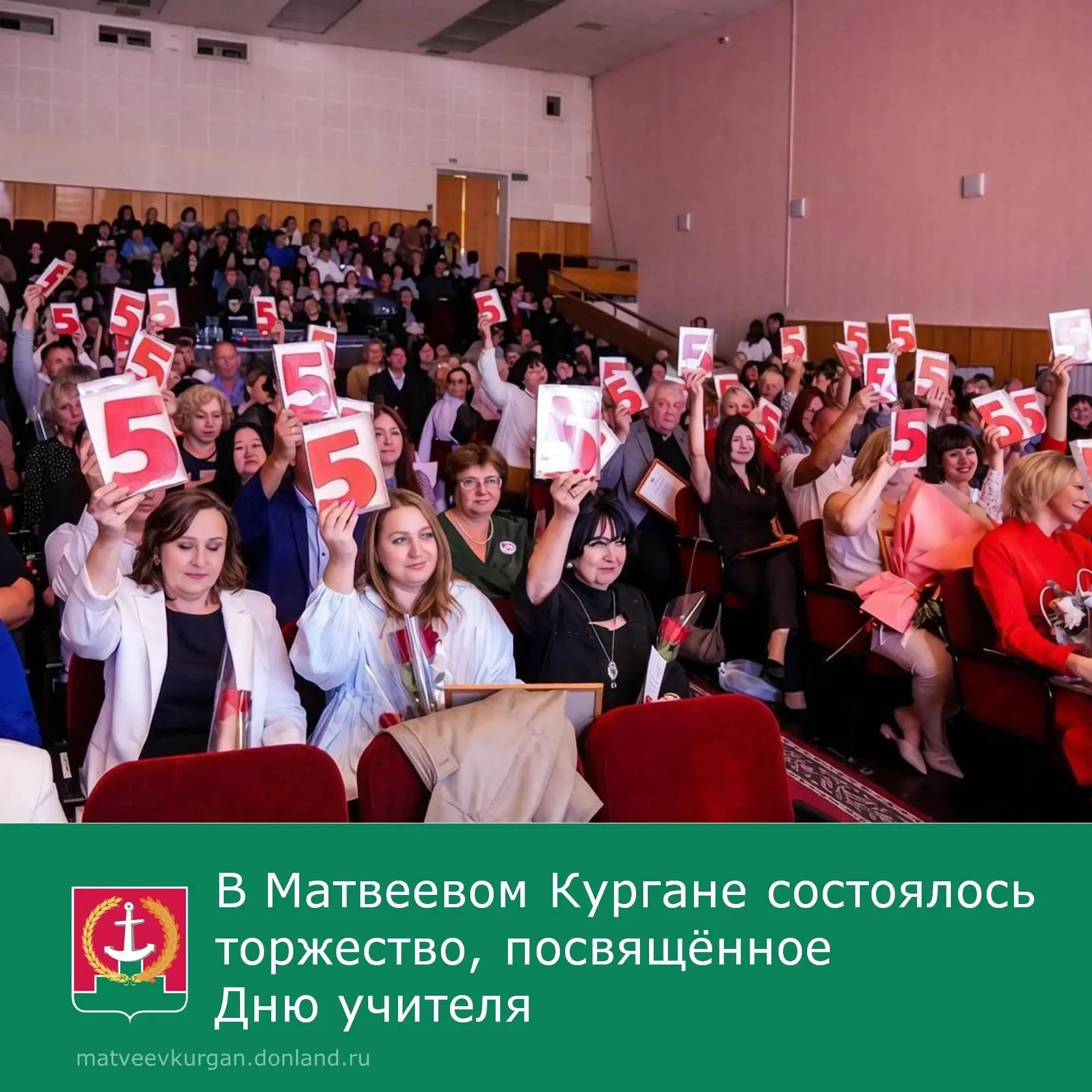👩‍🏫 В Матвеево-Курганском районе состоялось торжественное мероприятие, посвящённое Дн...