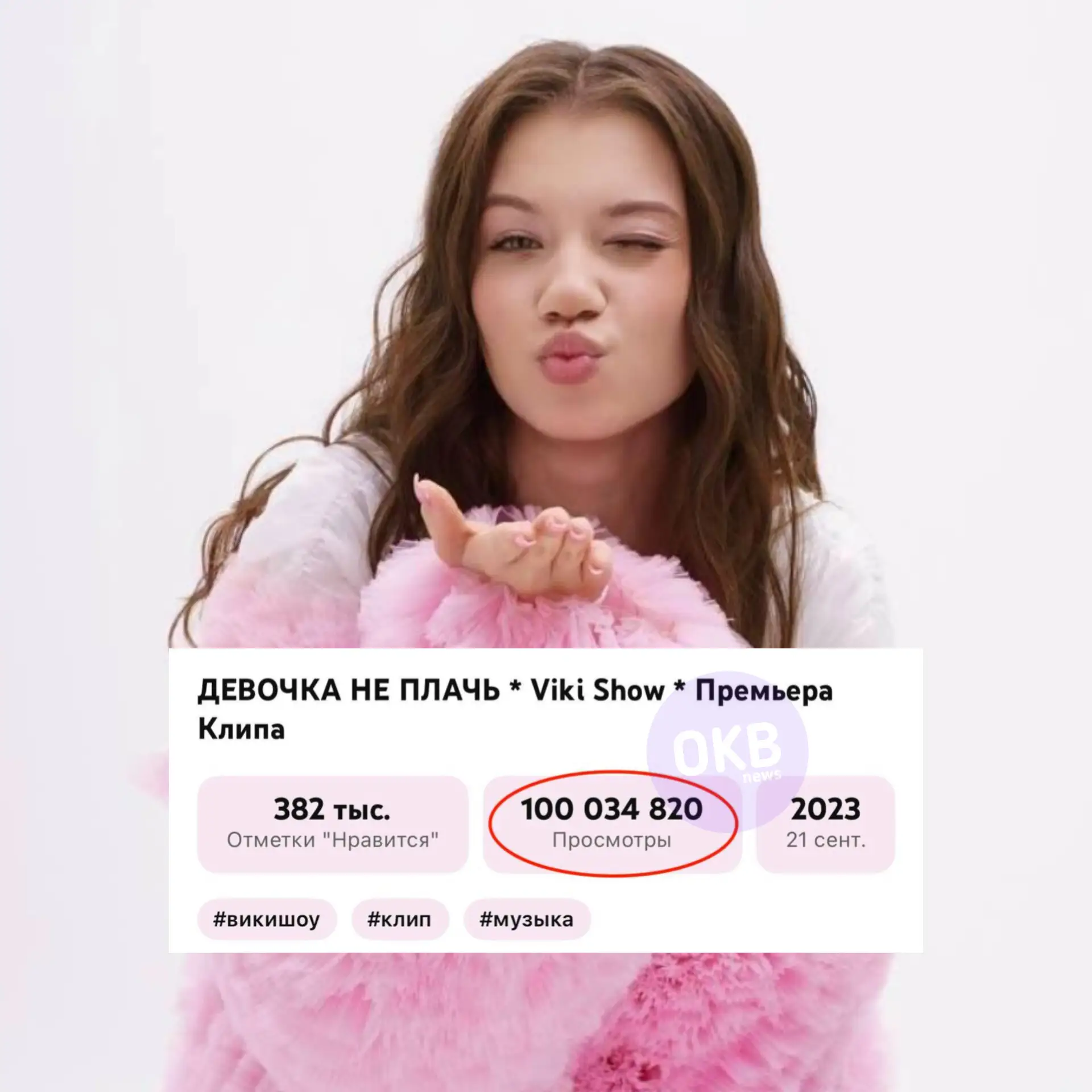 🤩 Клип Вики Шоу на песню «Девочка не плачь» набрал больше 100 миллионов просмотров на YouTube.

Дев
