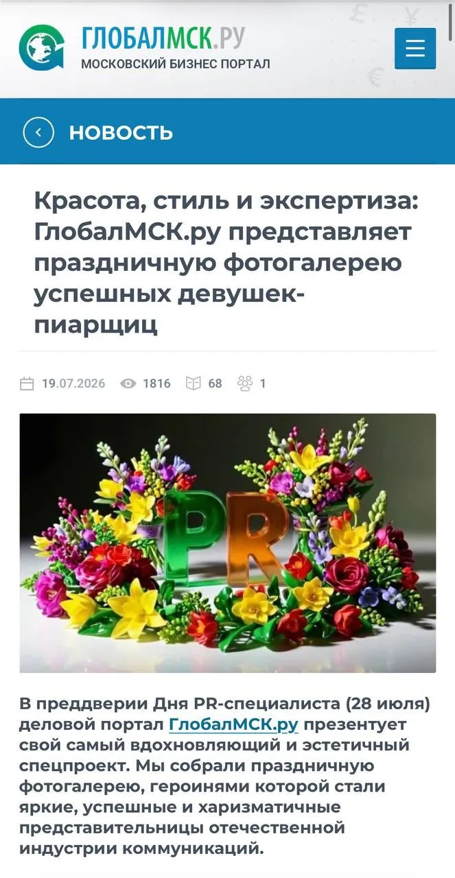 ⚡️ В честь Дня PR-специалиста коллеги из московского бизнес-портала ГлобалМСК.ру выпустили праздничн