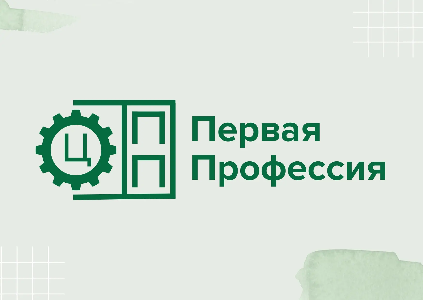 💥Твой старт в педагогику с ЦОПП «Первая профессия»
