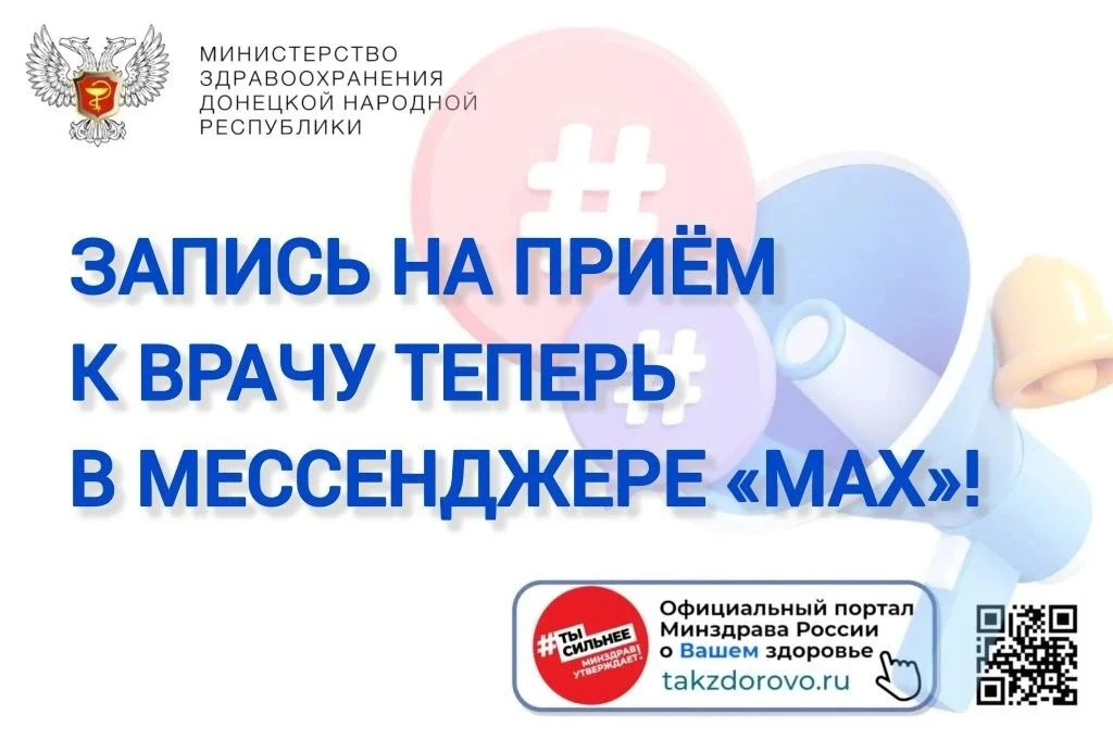 📲 Запись на приём к врачу теперь в мессенджере «МАХ»!