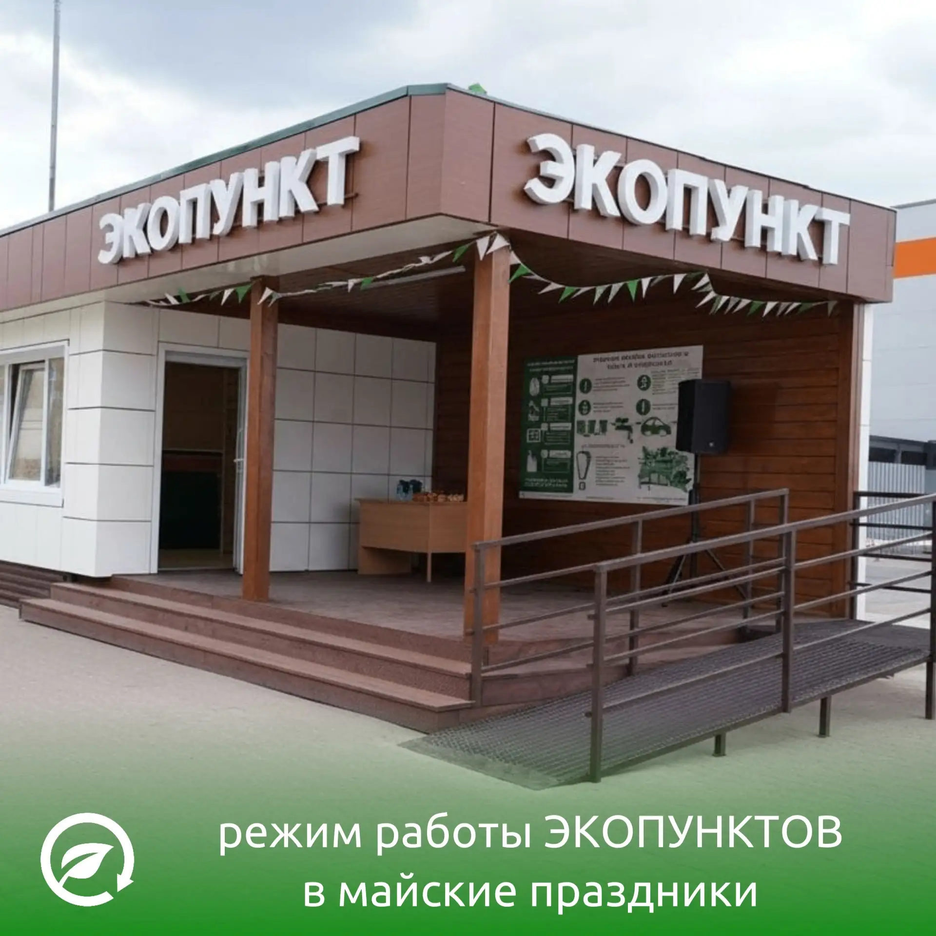График работы Экопунктов в майские праздники 🌿🌸