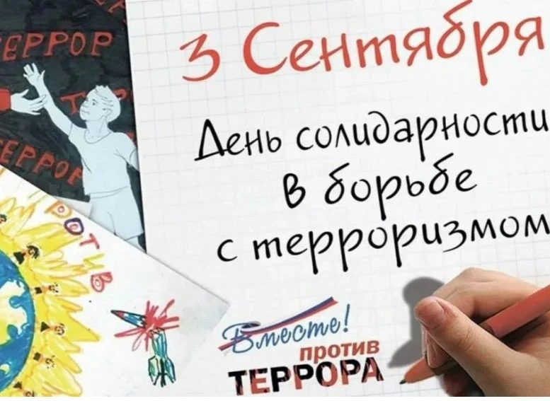 День солидарности в борьбе с терроризмом в России отмечают 3 сентября