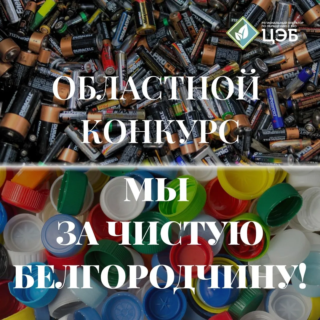 ВНИМАНИЕ! КОНКУРС ПО СБОРУ БАТАРЕЕК И ПЛАСТИКОВЫХ КРЫШЕЧЕК «МЫ ЗА ЧИСТУЮ БЕЛГОРОДЧИНУ!»

ООО «ЦЭБ» о