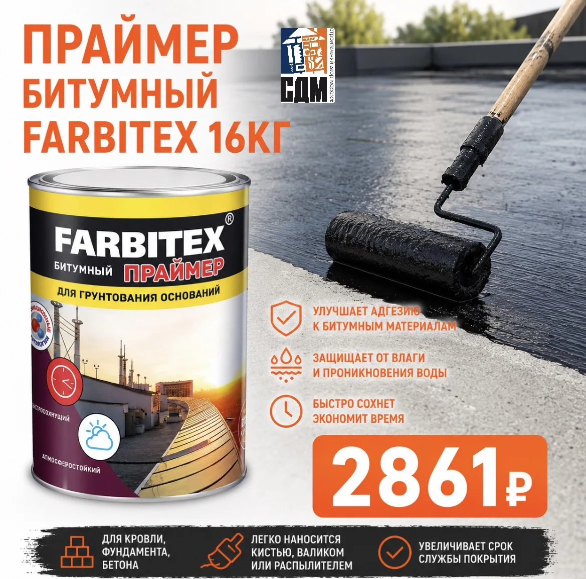 🏠🛠 Как правильно использовать битумный праймер FARBITEX? 🛠🏠

Битумный праймер — это важный этап 