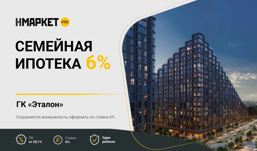 🔥 Семейная ипотека 6% в проектах ГК «Эталон»