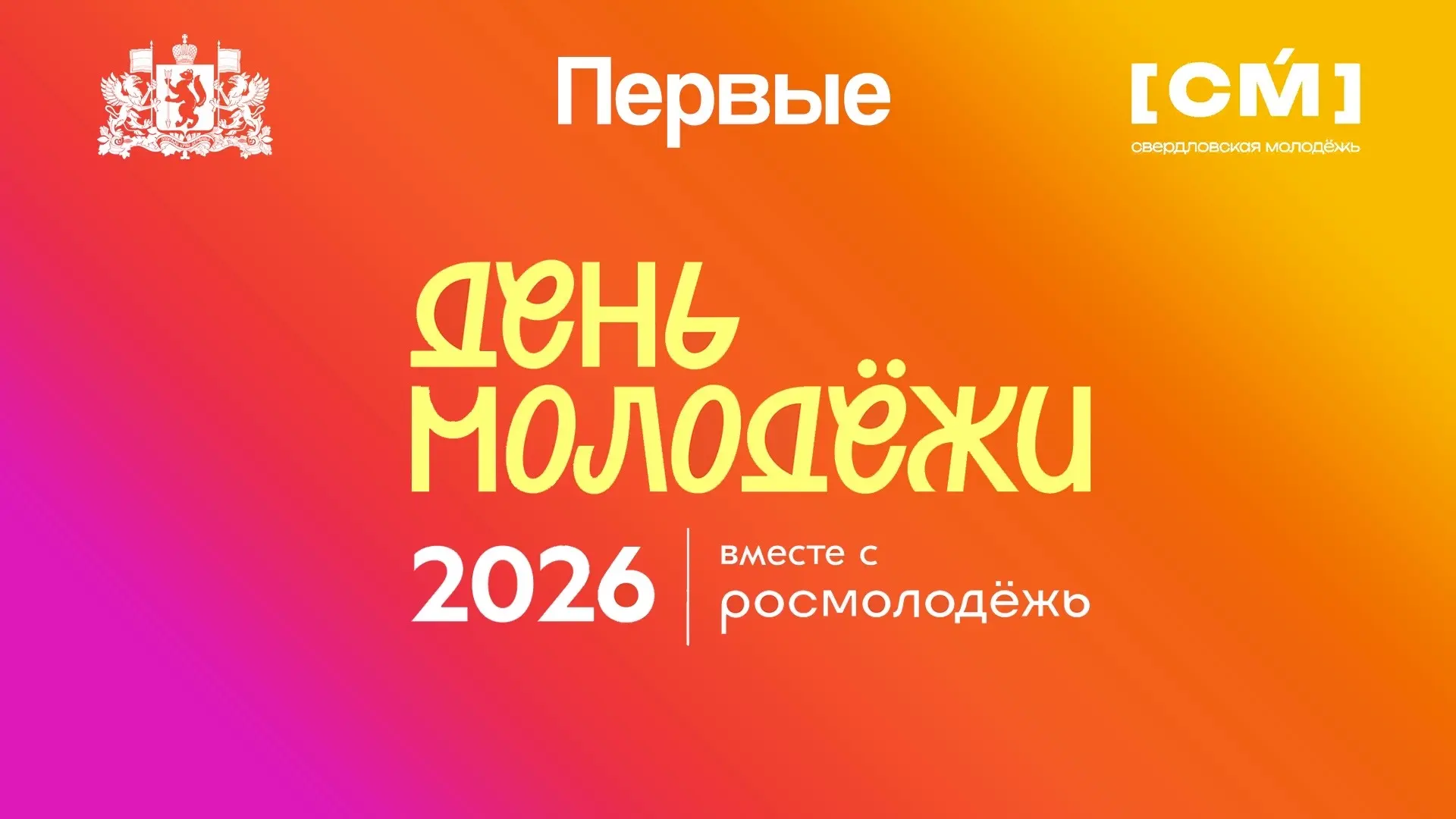 🔥 День молодёжи 2026: главное событие лета уже близко! 🔥

27 июня Центральный парк Екатеринбурга н