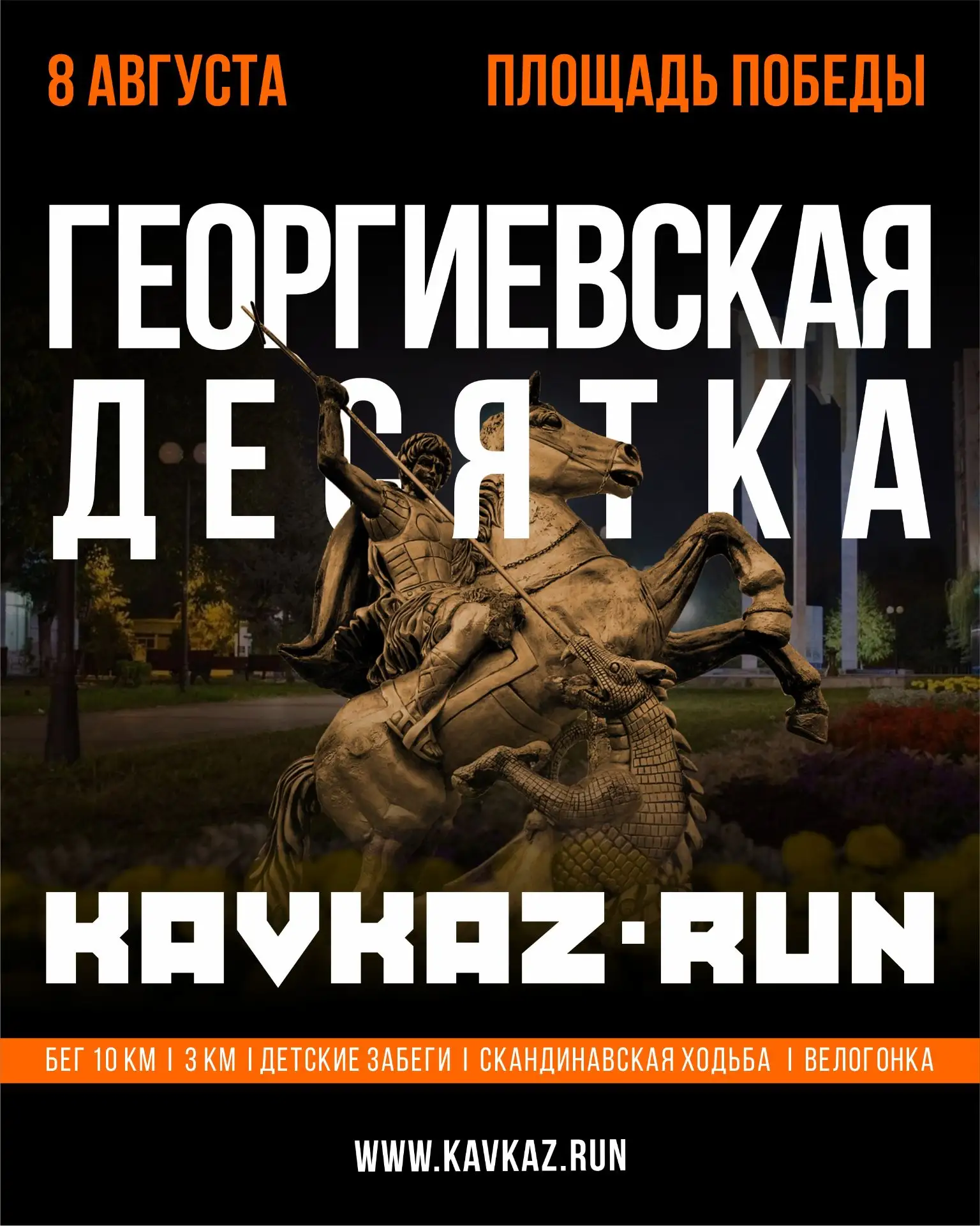 💥 8 августа в Георгиевске пройдёт масштабное спортивное мероприятие, ставшее уже тради...
