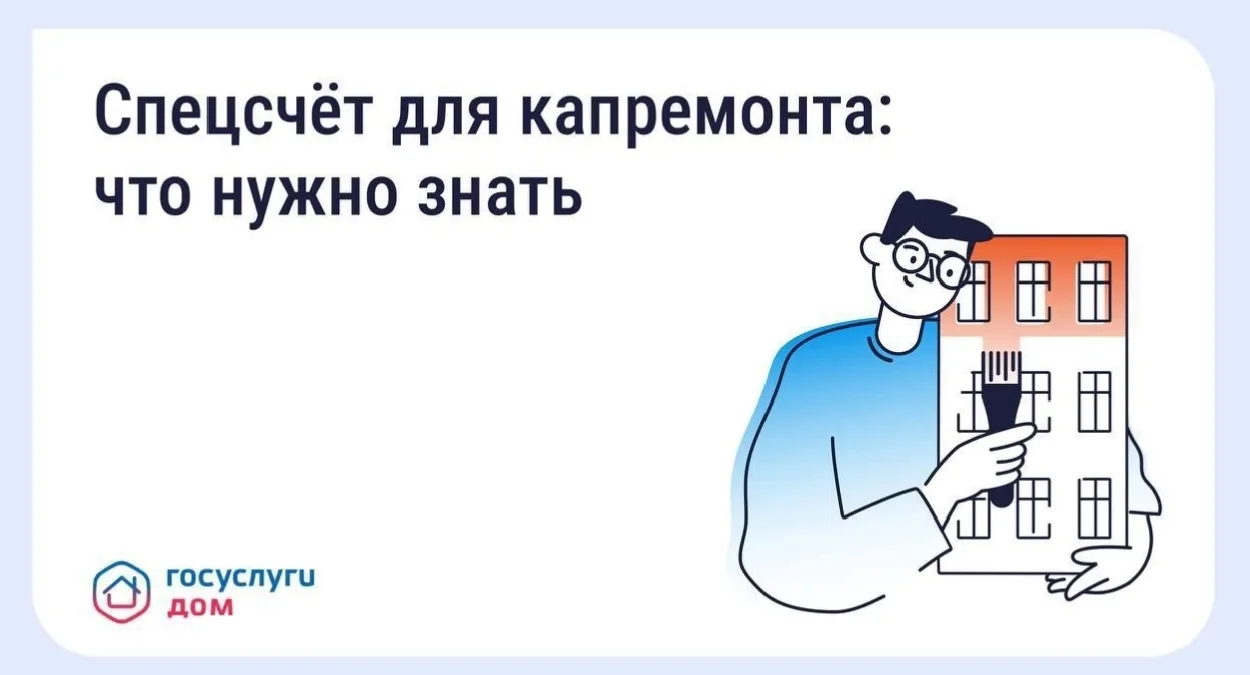 🏦 Что такое спецсчёт для капитального ремонта