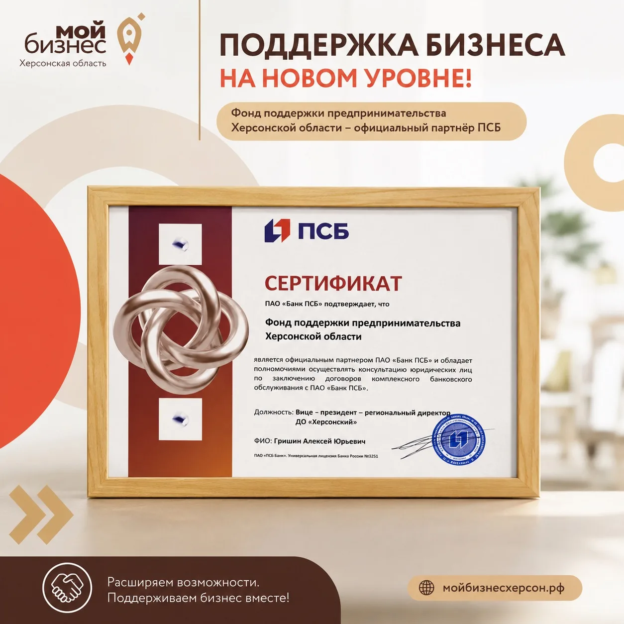 🤝 Фонд поддержки предпринимательства Херсонской области — официальный партнёр ПСБ
