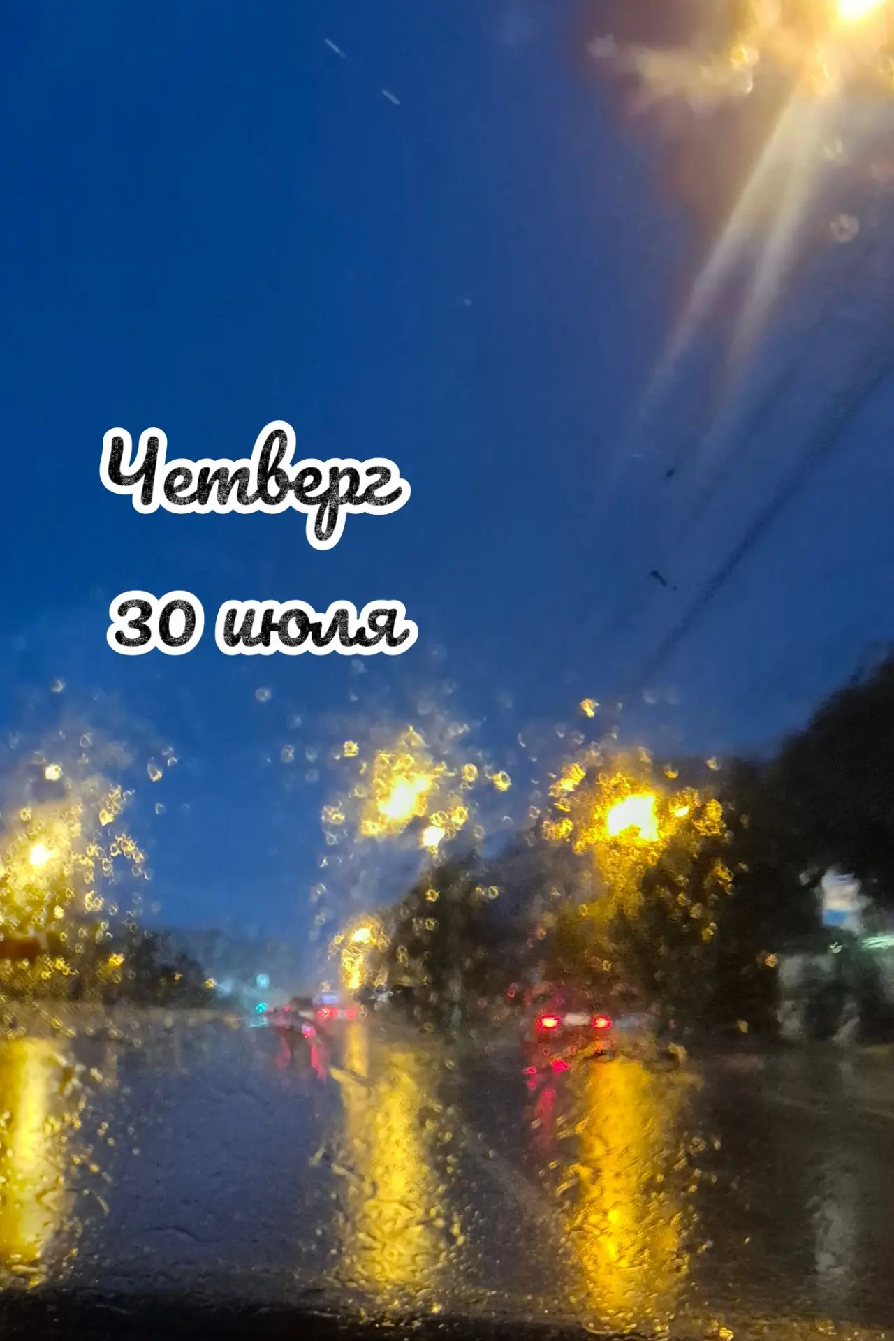 📅 Четверг, 30 июля: день открытия 🚪