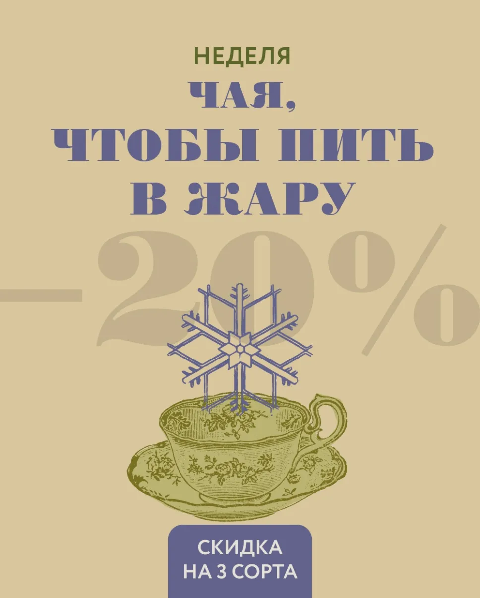 На этой неделе 2 сорта чая со скидкой 2️⃣0️⃣%