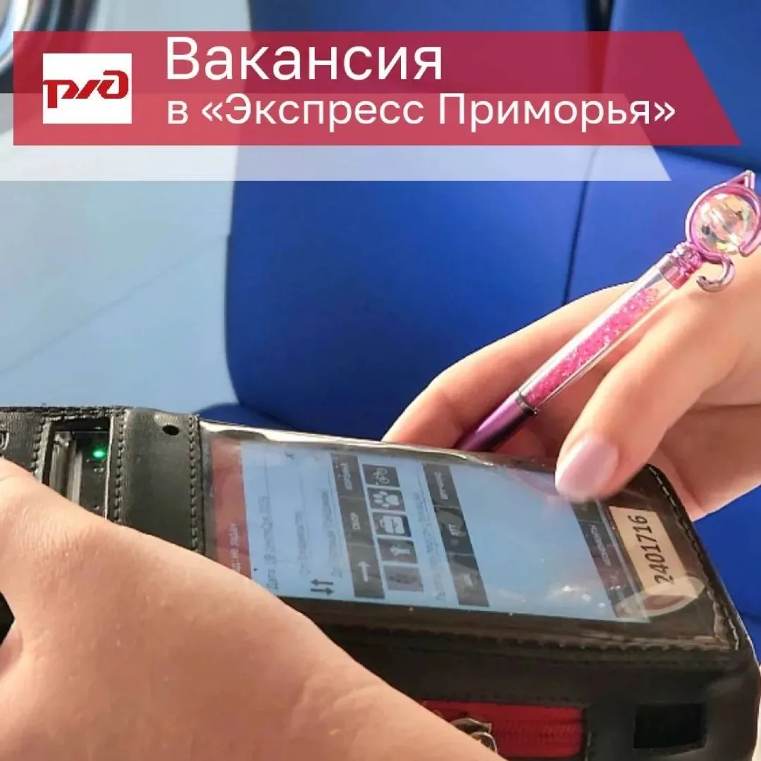 🚊В АО "Экспресс Приморья" требуется проводник пассажирского вагона (Тында, Амурская об...