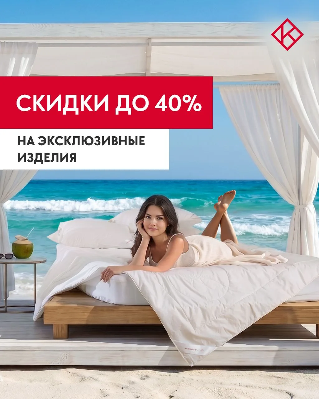 Лето — время сладких снов и выгодных покупок🌞

В «Каригуз» скидки до 40 % на изделия для сна: самое