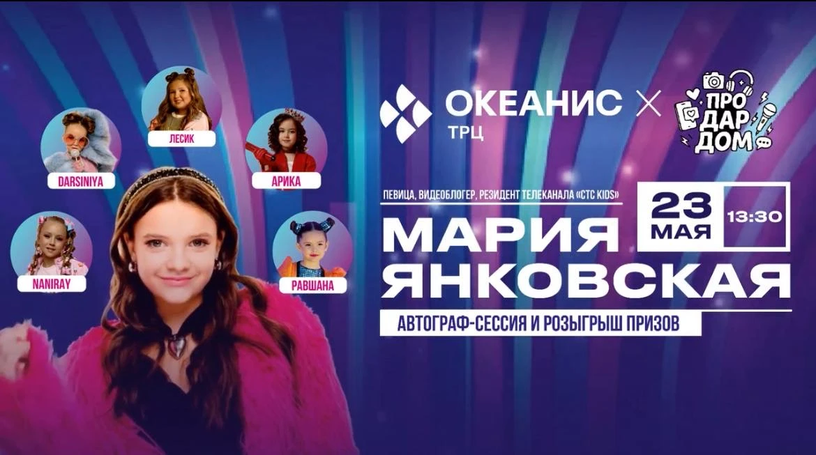 ⭐️ В ТРЦ «Океанис» пройдёт встреча с Марией Янковской 23 мая в 13:30  Певицей, видеоблогером-миллион