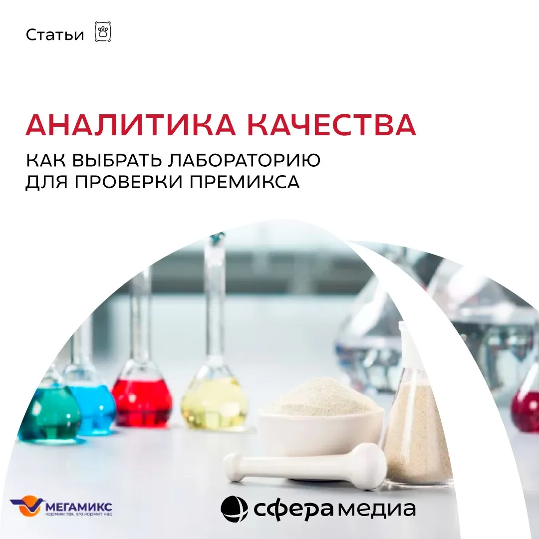 Аналитика качества: как выбрать лабораторию для проверки премикса